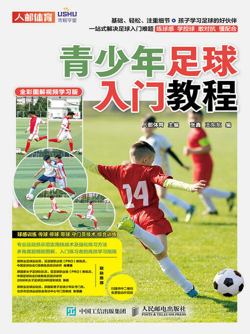 Title details for 青少年足球入门教程（全彩图解视频学习版） by 人邮体育主编 - Available